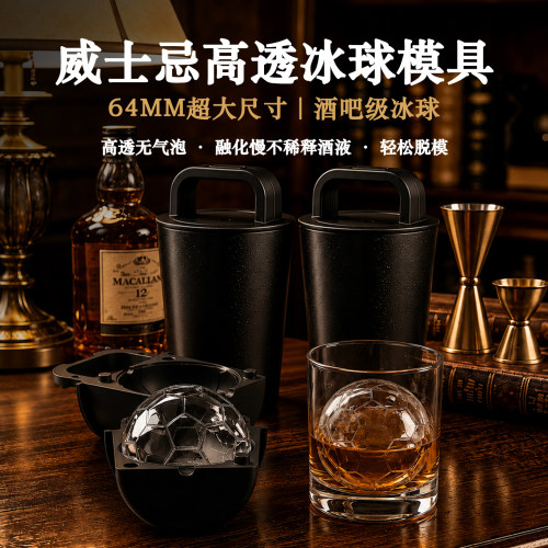 威士忌64mm高透无气泡足球冰球