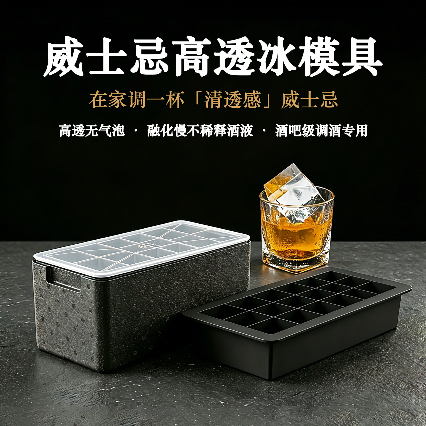 【高透冰】威士忌专用透明无气泡小方冰块制冰模具酒吧专用保温箱