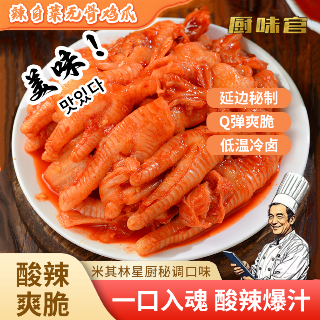 【推荐】辣白菜无骨鸡爪韩式风味