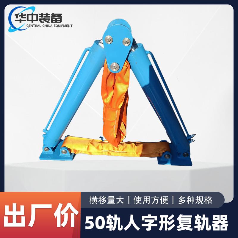 铁路人字形复轨器 火车复位机50轨人字形复轨器