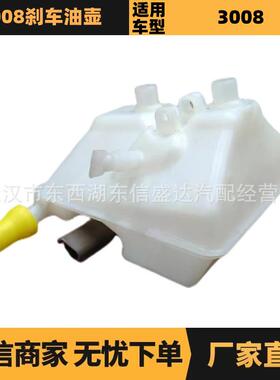 适用标致雪铁龙3008刹车油壶 OE:4635C2 9654002180 厂家优势供应