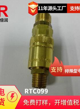 倍润RTC快速接头RTC099系列替Staubli 099.06 099.09 099.15