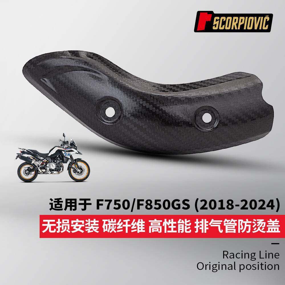 F750GS F850GS排气管改装配件 碳纤维隔热防烫盖保护壳 无损安装