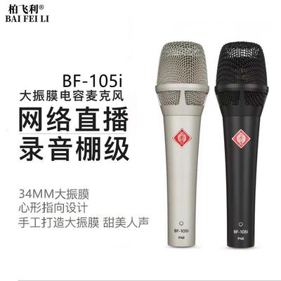 柏飞利BF105i大振膜 手持电容麦克风 主播级48V大振膜供电话筒