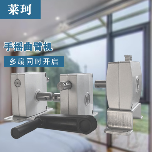 手摇曲臂开窗器手动闭窗器一拖多联动平开窗高窗排烟装置上悬关窗