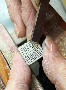 君心默寿山石雕印章金石篆刻纯手工定制国画书画姓名章引首章闲章