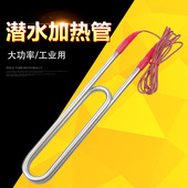 大功率不锈钢潜水式 电加热管水池水槽加热棒烧水热得快水箱发热管