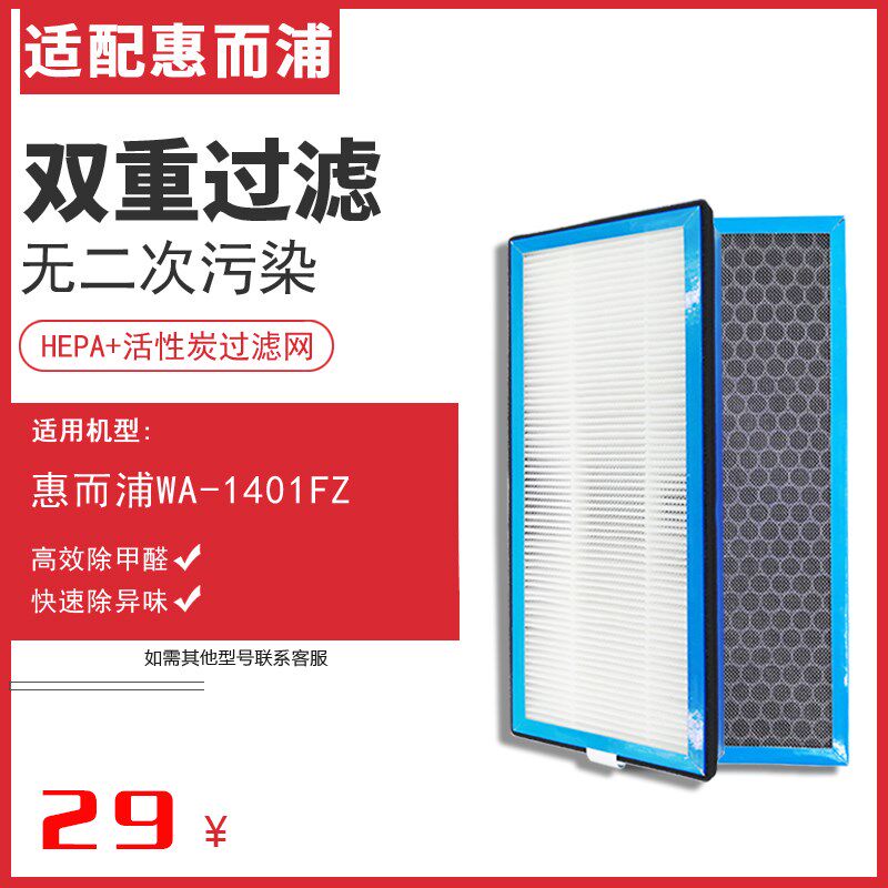 适配惠而浦空气净化器WA-1401FZ滤芯滤网过滤HEPA活性炭除PM2.5