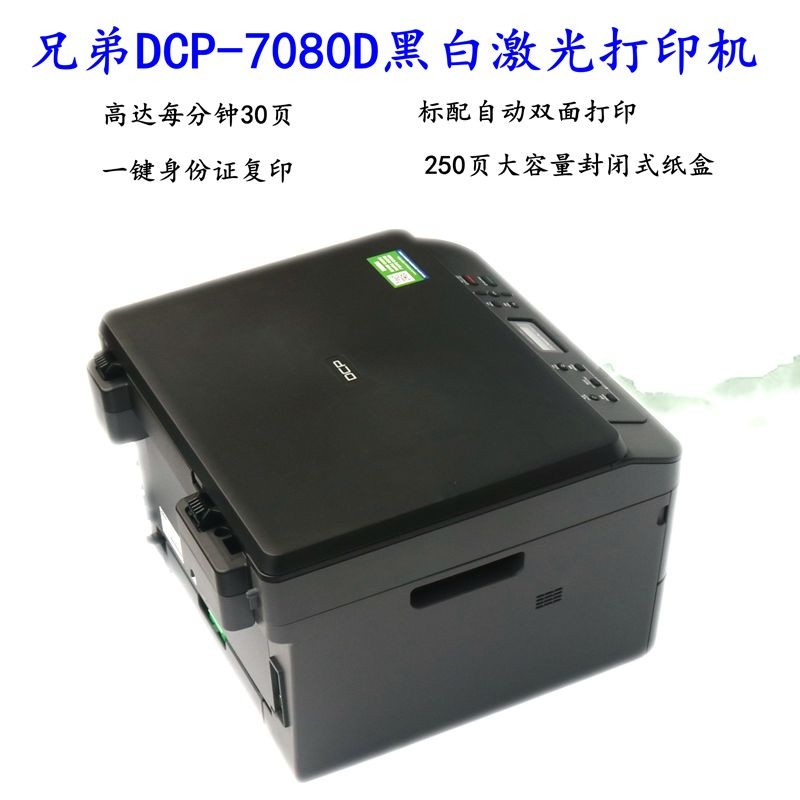 兄弟DCP-7080/7080D/7180DN黑白激光打印复印扫描一体机网络双面