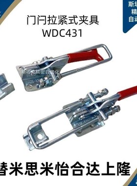 快速夹钳WDC40840 门闩拉紧式肘夹锁扣 WDC431 WDC40870 WDC40334