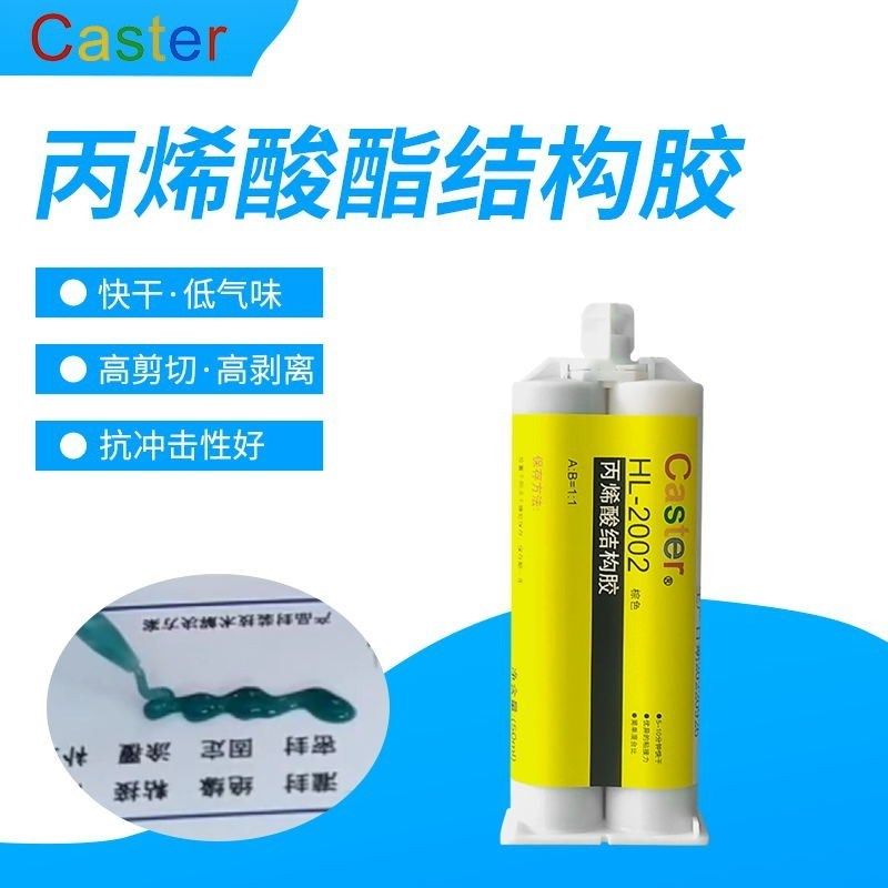 2002丙烯酸AB结构胶 粘接陶瓷橡胶木材塑料不锈钢 快速固化强度高,文具电教/文化用品/商务用品,胶水,淘宝优惠券,粉丝福利购,淘宝优惠卷