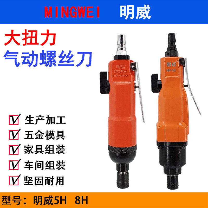 明威5H气动螺丝刀 8H强力型风批 风动螺丝起子 木工改锥 组装工具