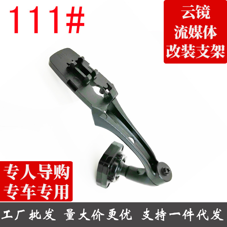 专车专用后视镜云镜支架111号安装支架陆丰X9,080913款专用