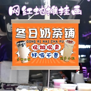 冬日冷暖奶茶铺挂画布置摆摊夜市饮品挂牌推车展示广告布移动摊位