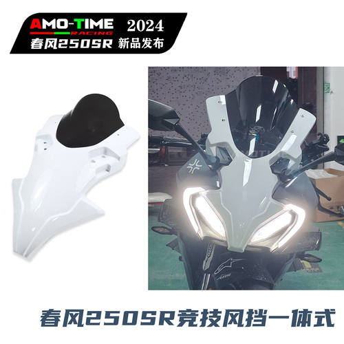 适用春风250SR风挡竞技一体式挡风板加高拼接挡风无损装改装配件