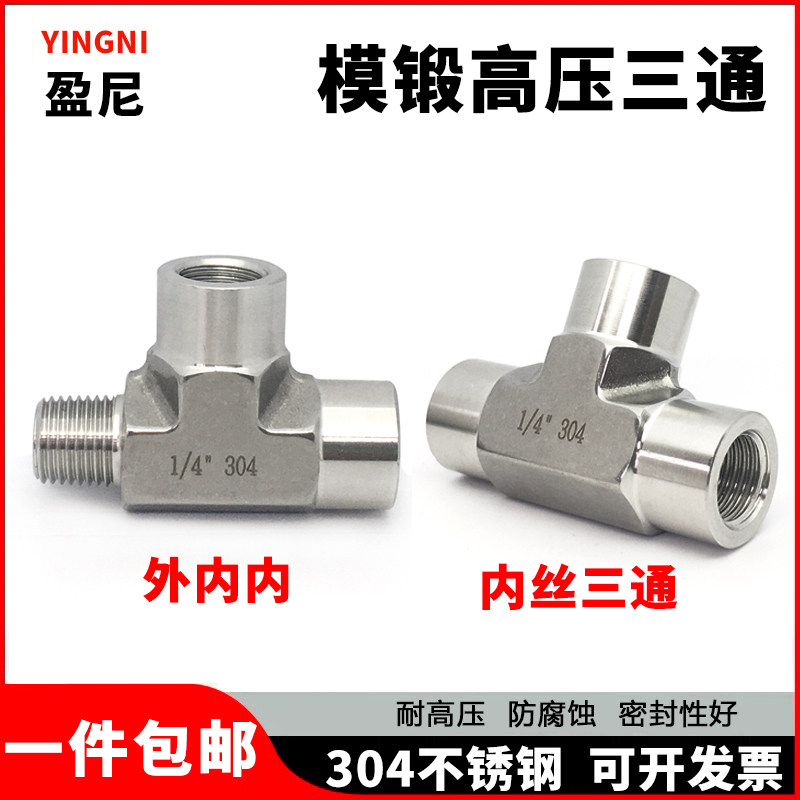 304不锈钢高压三通接头研磨锻造加厚2分1/4内螺纹模锻内外丝三通