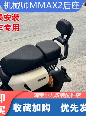 适配九/号机械师二代电动车MMAX2110p后座套装尾架坐垫靠背改装件