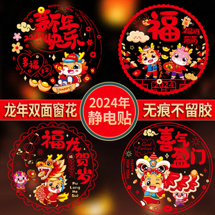 2024春节装饰新年龙年福字窗花玻璃门贴自粘新春过年窗户静电贴纸