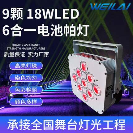 9颗摇控充电染色帕灯无线电池Par灯颗六合一婚庆酒吧LED舞台灯光