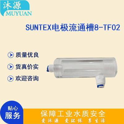 在线微电脑RC/EC变送器附件8-TF02 SUNTEX电极流通杯 玻璃流通槽
