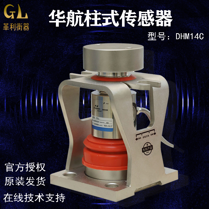 耀华柱式传感器中航DHM14C华航替换桥应变计数字离线云加密感应器