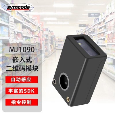 symcode1090扫描模组条码扫描模块嵌入式二维码扫描引擎可识读医