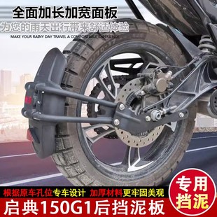 适用2020新款启典150G1摩托车改装后泥瓦挡泥板挡水板后盾改装配