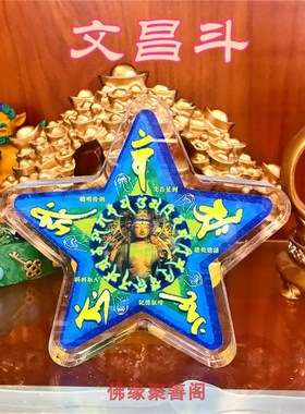 李居明水晶台座文昌斗摆件文昌星文昌佛书桌办公桌书包吉祥装饰品