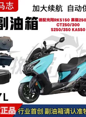 牧马志适配光阳赛艇250 KRV180 AK550 S350 S250 CT250/300副油箱