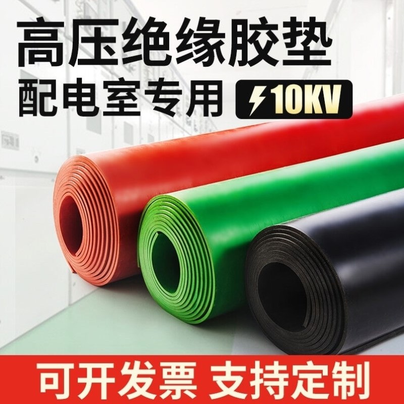 橡胶板配电房专用橡胶皮垫绝缘胶垫10KV地毯绝缘板垫6KV25KV验电