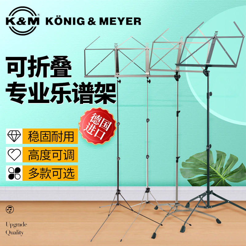 德国K&M专业乐谱架便携式可升降折叠舞台录音km乐曲谱支架子10700