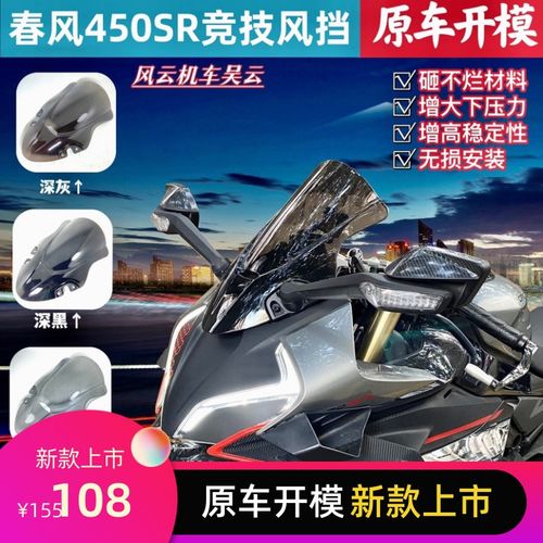 适用春风450SR风挡改装竞技风挡加高前挡风玻璃导流罩摩托车配件