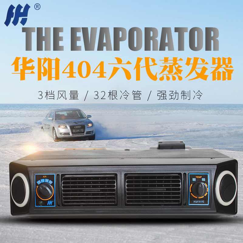 华阳挖机拖拉机铲车货车泥头车加装空调配件404蒸发器制冷内风机