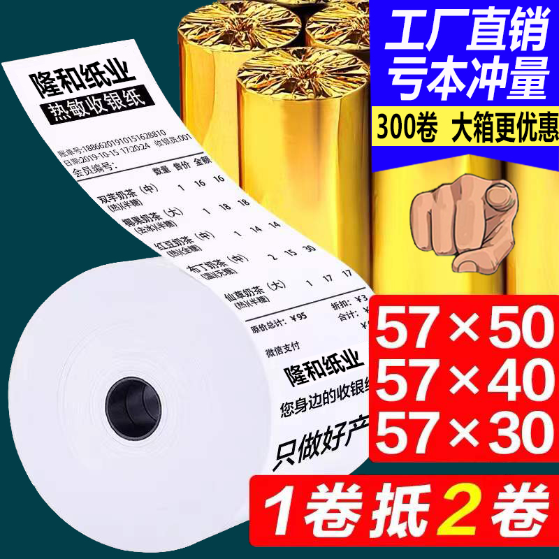热敏收银纸57x50打印卷纸po外卖机通用纸美团58mm超市小票纸57x40
