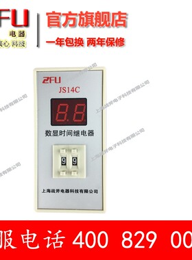 上海战斧数显式时间继电器 JS14C 两位调节 24v 220v 380v