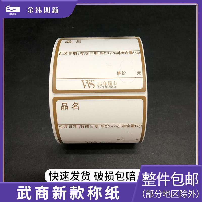 WS武商新款60*50三防热敏纸 标签纸超市用电子秤打印纸不干胶称纸
