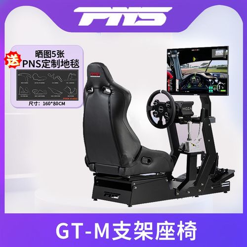 PNS GT-M赛车模拟器支架座椅 图马斯特 Fanatec 速魔 MOZA