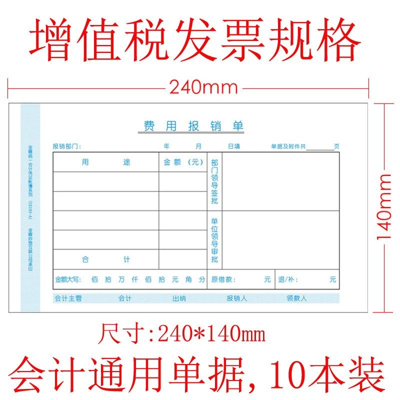 费用报销单据粘贴单付款申请书借款单240*140财务差旅费报销单