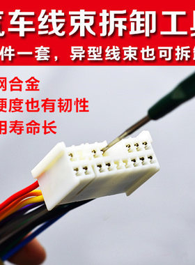 汽车线束端子拆卸工具音响导航维修线束端子插头拆装退针工具
