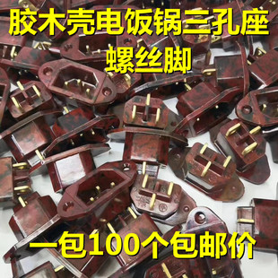 电饭锅胶木三孔座 100个 铜脚
