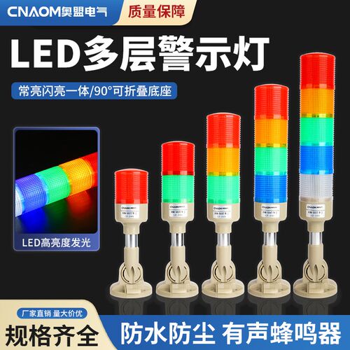 多层警示灯机床三色灯LED信号灯塔声光报警器指示灯运行故障灯