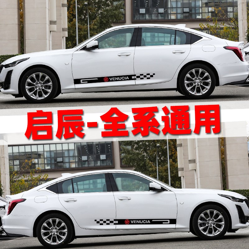 启辰大V星T60 T90 T70 e30 D50 D60EV汽车车身贴侧裙拉花划痕贴纸