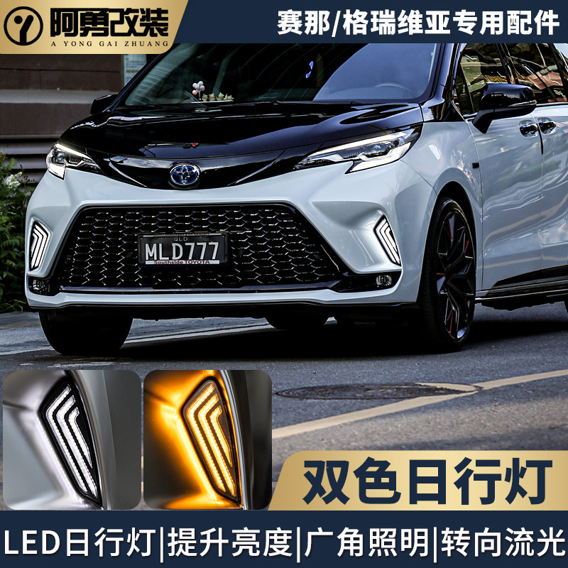 适用22塞纳LED行车灯流水转向灯赛那双色日行灯格瑞维亚阿勇改装