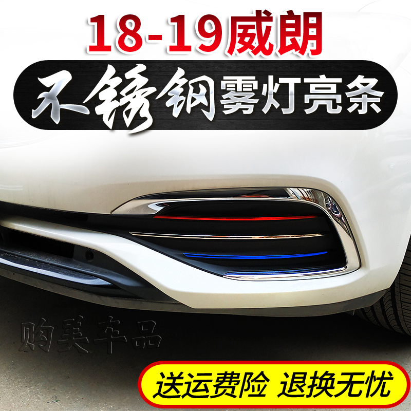 别克18-19款威朗前雾灯装饰条亮片汽车改装专用不锈钢中网三色条