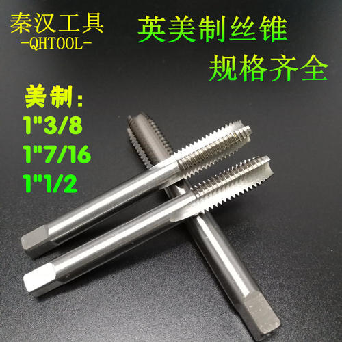 美英制机用丝锥丝攻1-3/8 1-7/16 1-1/2英美制机用丝锥丝攻 秦汉