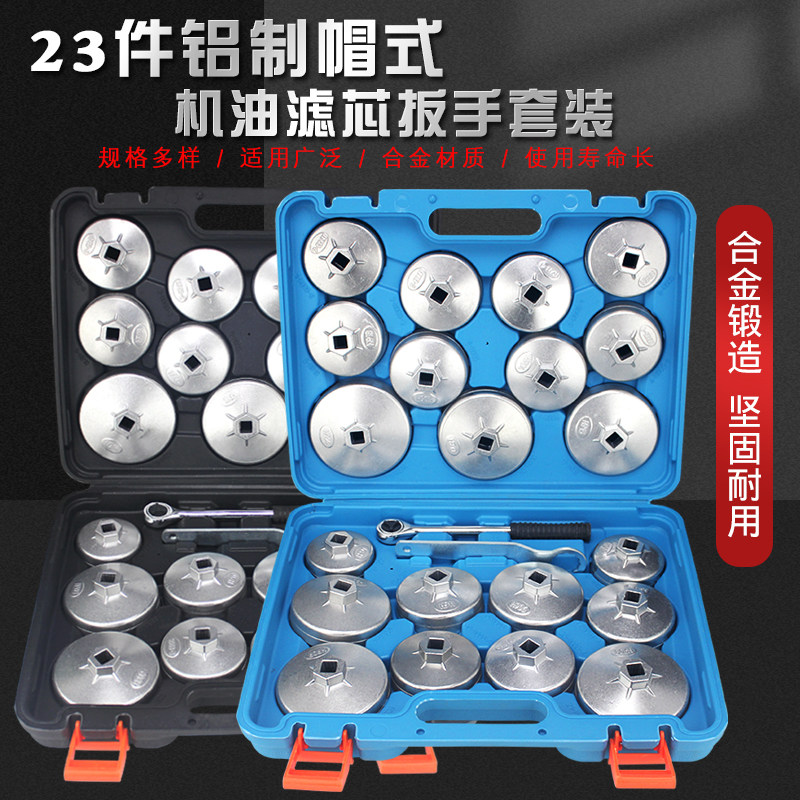 23件碗式机油滤清器拆装工具机滤滤芯扳手拆卸套筒机油格套装汽车