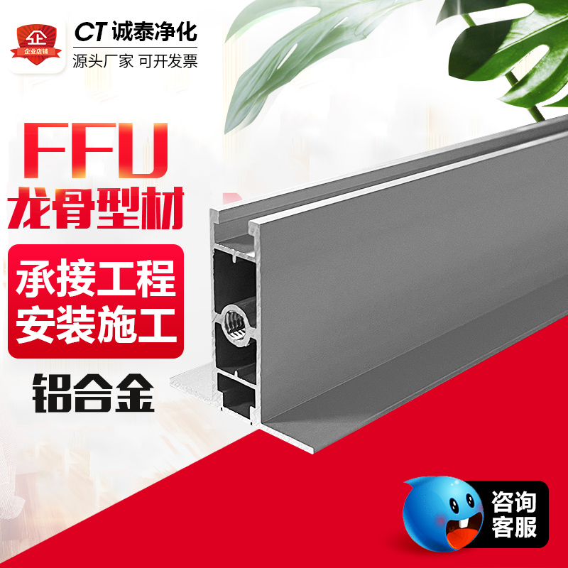 ffu重型龙骨轻钢吊顶龙骨框架无尘车间吊梁净化房铝合金型材配件