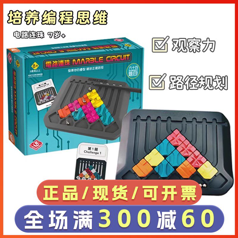 电路连珠桌游儿童益智思维训练玩具6-10岁男孩逻辑游戏智力开发