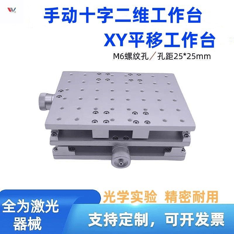 激光打标机二维工作台XY移动平台 实验室十字工作台手动位移台图片