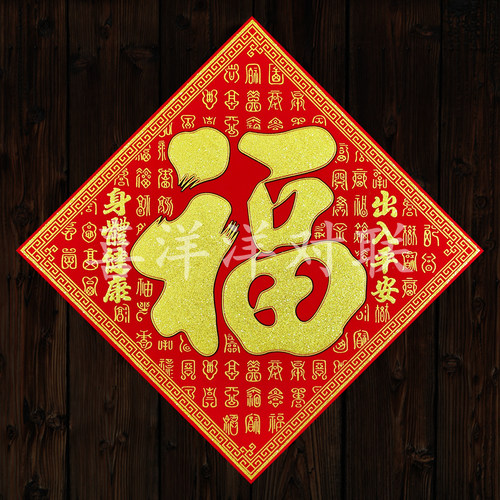 2024龙年春节绒布百福出入平安身体健康斗方玻璃墙壁贴画大门窗贴